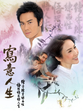 写意人生剧情介绍_天天影视