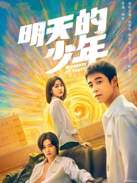 明天的少年剧情介绍_天天影视