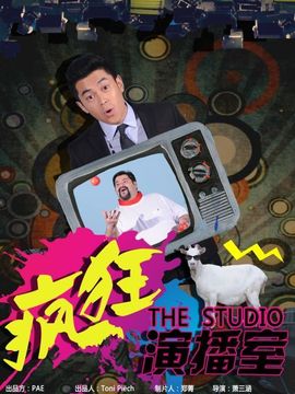 疯狂演播室剧情介绍_天天影视