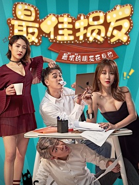 最佳损友剧情介绍_天天影视
