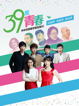 39度青春剧情介绍_天天影视