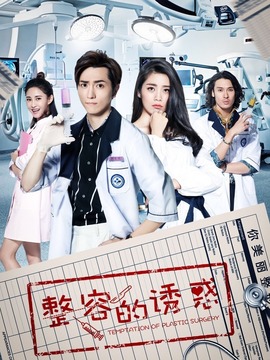 整容的诱惑剧情介绍_天天影视