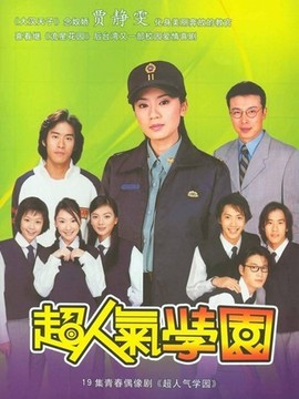 超人气学园剧情介绍_天天影视