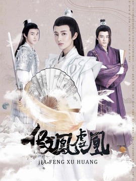 假凤虚凰第一季剧情介绍_天天影视