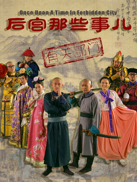 后宫那些事儿剧情介绍_天天影视