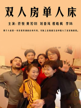 双人房单人床剧情介绍_天天影视