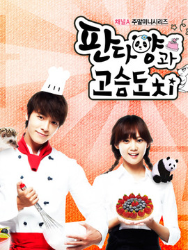 熊猫小姐和刺猬剧情介绍_天天影视