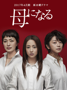 为人母剧情介绍_天天影视