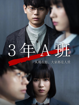 3年A班剧情介绍_天天影视