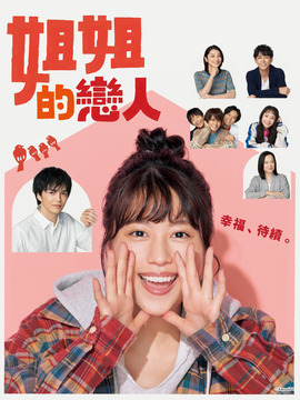 姐姐的恋人剧情介绍_天天影视