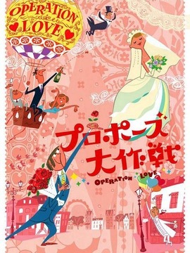 求婚大作战剧情介绍_天天影视