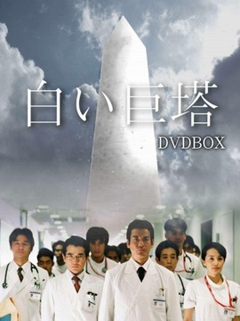 白色巨塔剧情介绍_天天影视