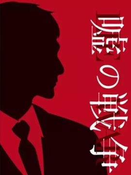 谎言的战争剧情介绍_天天影视