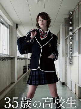 35岁的高中生剧情介绍_天天影视