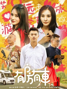 有房有车第三季剧情介绍_天天影视