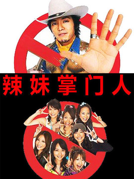 辣妹掌门人剧情介绍_天天影视