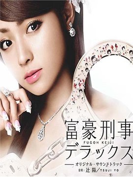 富豪刑事2剧情介绍_天天影视