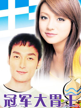 大胃王剧情介绍_天天影视