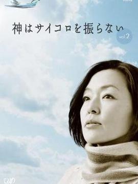 神不会掷骰子剧情介绍_天天影视