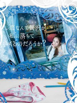 奢侈的爱情会降临吗剧情介绍_天天影视