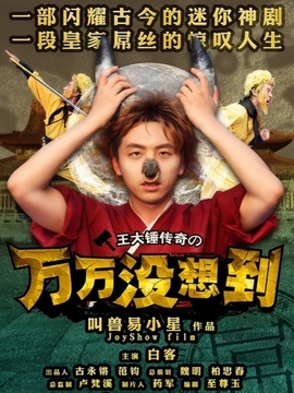 万万没想到第一季剧情介绍_天天影视