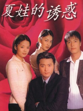 夏娃的诱惑剧情介绍_天天影视