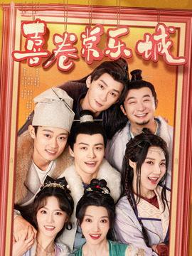 喜卷常乐城剧情介绍_天天影视