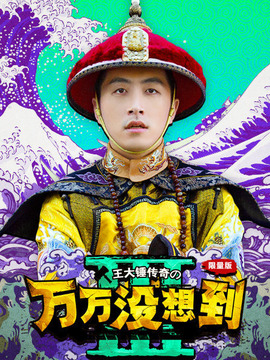 万万没想到第三季剧情介绍_天天影视