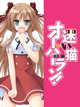 娇蛮猫娘大横行！剧情介绍_天天影视