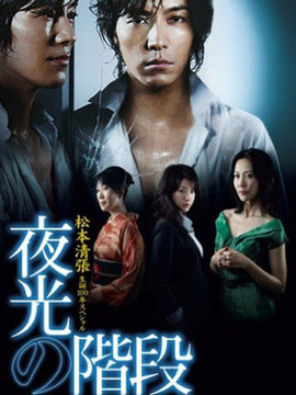 夜光的阶梯剧情介绍_天天影视