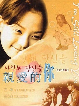 亲爱的你剧情介绍_天天影视