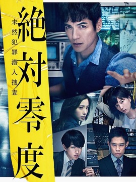 绝对零度2018剧情介绍_天天影视