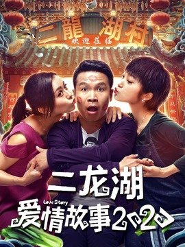 二龙湖爱情故事2020剧情介绍_天天影视