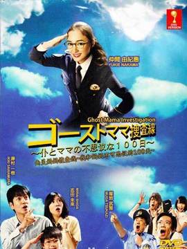 幽灵妈妈搜查线剧情介绍_天天影视