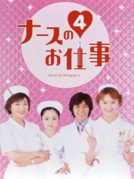 秀逗小护士4剧情介绍_天天影视