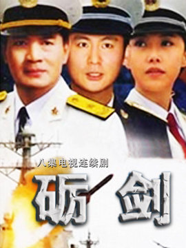 砺剑剧情介绍_天天影视