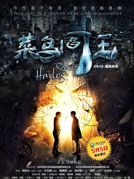 菜鸟阎王剧情介绍_天天影视