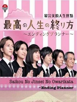 最完美的人生终点剧情介绍_天天影视