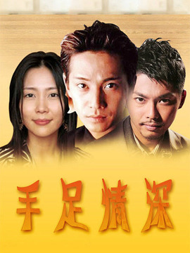 手足情深剧情介绍_天天影视