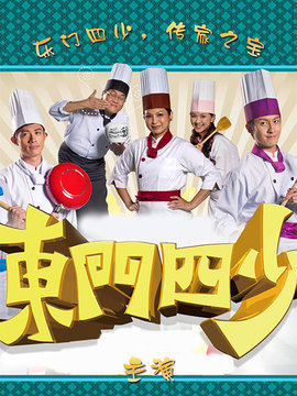 东门四少剧情介绍_天天影视