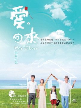 爱回来剧情介绍_天天影视