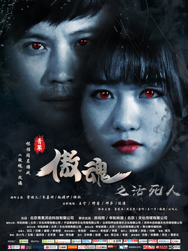 傲魂之活死人剧情介绍_天天影视