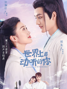 世界上最动听的你剧情介绍_天天影视