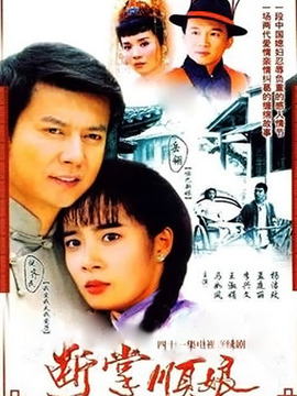 断掌顺娘剧情介绍_天天影视