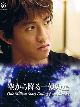 从天而降的一亿颗星星剧情介绍_天天影视
