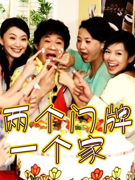 两个门牌一个家剧情介绍_天天影视