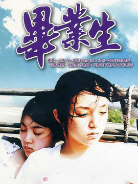 毕业生剧情介绍_天天影视