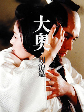 大奥明治篇剧情介绍_天天影视
