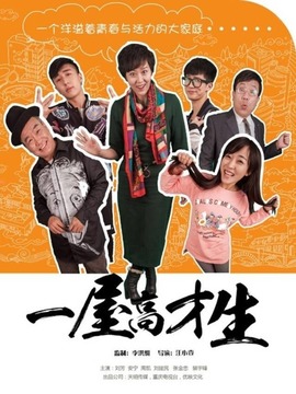 一屋高才生剧情介绍_天天影视