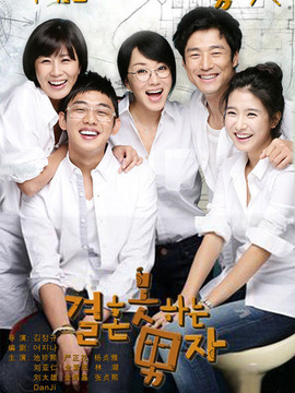 不能结婚的男人剧情介绍_天天影视